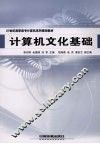 计算机文化基础 封面