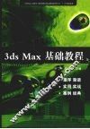 3ds max基础教程 封面