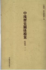 中琉历史关系档案  乾隆朝  1 封面