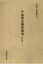 中琉历史关系档案  乾隆朝  2 封面