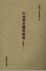 中琉历史关系档案  乾隆朝  3 封面
