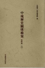 中琉历史关系档案  乾隆朝  4 封面