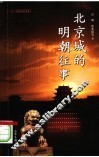 北京城的明朝往事 封面