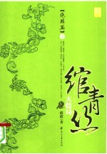 绾青丝  4  绝胜篇  下 封面