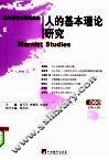 人的基本理论研究 封面