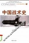 中国战术史  第2版 封面