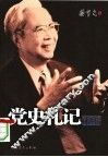党史札记末编 封面