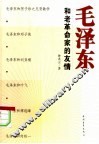 毛泽东和老革命家的友情 封面