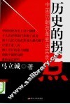 历史的拐点  中国历朝改革变法实录 封面