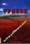 平罗县军事志 封面