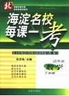海淀名校每课一考  数学  四年级  下学期  第2版  北师大版 封面