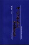 中国花鼓灯学术论文集 封面