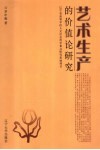艺术生产的价值论研究 封面