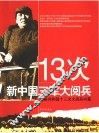 13次新中国三军大阅兵  揭秘共和国十三次大阅兵内幕 封面