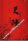 天阵 封面
