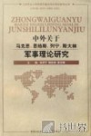 中外关于马克思、恩格斯、列宁、斯大林军事理论研究 封面