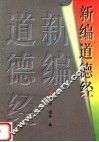 新编道德经 封面
