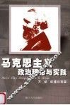马克思主义政治理论与实践 封面