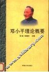 邓小平理论概要 封面
