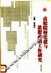 高职院校党建与思想政治工作研究 封面