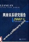 两岸关系研究报告  2003年 封面