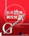 公共治理与制度创新  直面中国公共管理领域前沿问题 封面