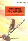 播音主持专业高考面试题解 封面