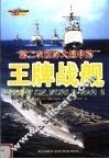 第二次世界大战中的王牌战舰 封面