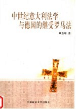 中世纪意大利法学与德国的继受罗马法 封面