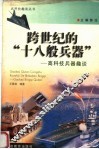 跨世纪的“十八般兵器”  高科技兵器趣谈 封面