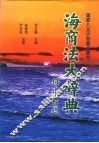 海商法大辞典 封面