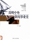 简明中外新闻事业史 封面