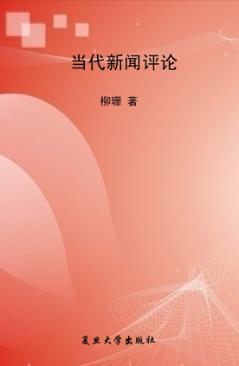 当代新闻评论 封面