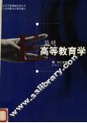 简明高等教育学 封面
