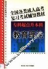 全国各类成人高考复习考试辅导教材  专科起点升本科  教育理论 封面