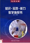 知识·实践·能力教学指导书  化学分册 封面