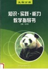 知识·实践·能力教学指导书  生物分册 封面