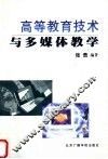 高等教育技术与多媒体教学 封面