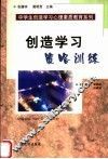 创造学习策略训练 封面