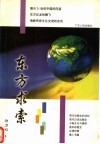东方求索 封面