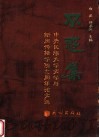 不惑集  中央民族大学文学与新闻传播学院四十周年论文选 封面
