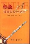 标题编排与设计艺术 封面