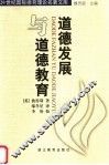 道德发展与道德教育 封面