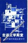 走进文学殿堂  高中课外阅读名著评介 封面