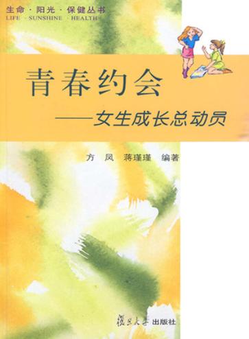 青春约会 女生成长总动员 封面