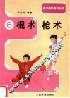 武术基础练习  6  棍术、枪术 封面