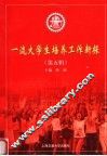 一流大学生培养工作新探  第5辑  第8版 封面