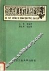 大学生思想修养导论 封面