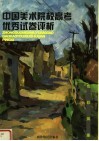 中国美术院校高考优秀试卷评析  色彩风景 封面