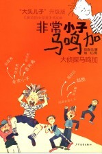 大侦探马鸣加 封面